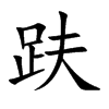 趺汉字