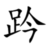 趻汉字