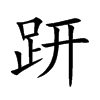 趼汉字
