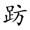 趽汉字