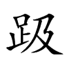 趿汉字
