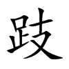 跂汉字