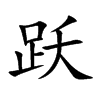 跃汉字