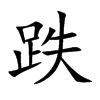跌汉字