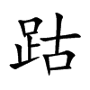 跍汉字