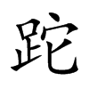 跎汉字