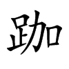 跏汉字