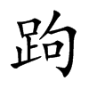 跔汉字