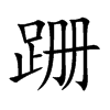 跚汉字