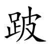 跛汉字