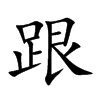 跟汉字