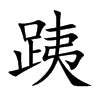 跠汉字