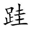 跬汉字