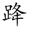 跭汉字