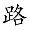 路汉字