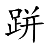 跰汉字