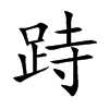 跱汉字