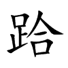 跲汉字