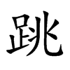 跳汉字