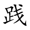 践汉字