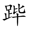跸汉字