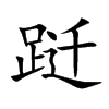 跹汉字