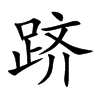 跻汉字