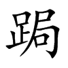 跼汉字
