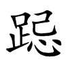 跽汉字
