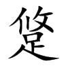 跾汉字