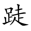 跿汉字