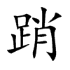 踃汉字