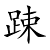 踈汉字