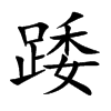 踒汉字