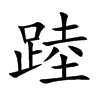 踛汉字