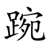 踠汉字