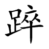 踤汉字