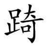 踦汉字