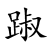 踧汉字