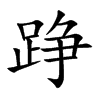 踭汉字