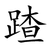 蹅汉字