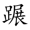 蹍汉字