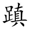 蹎汉字