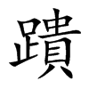 蹪汉字