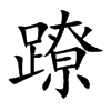蹽汉字