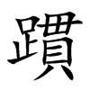 躀汉字