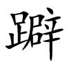 躃汉字