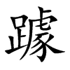 躆汉字