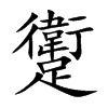 躗汉字