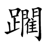 躙汉字